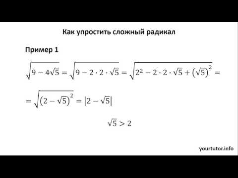 Как упростить сложный радикал