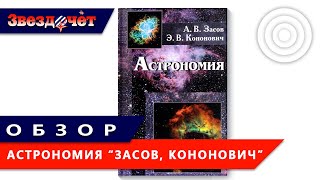 Обзор книги "Астрономия", Засов А.В., Кононович Э.В. (2-е изд.)