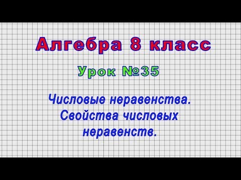 Алгебра 8 класс (Урок№35 - Числовые неравенства. Свойства числовых неравенств.)