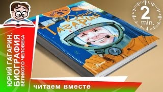 Юрий Гагарин. Биография Великого Человека. Аванта. Обзоры Книг для Детей