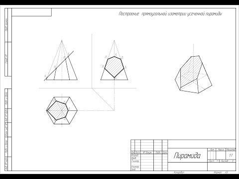 Урок #30 │ПРЯМОУГОЛЬНАЯ ИЗОМЕТРИЯ УСЕЧЕННОЙ ПИРАМИДЫ