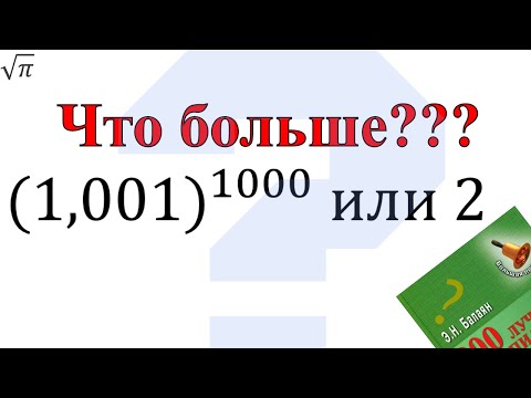 Как сравнить (1,001)^1000 и 2?
