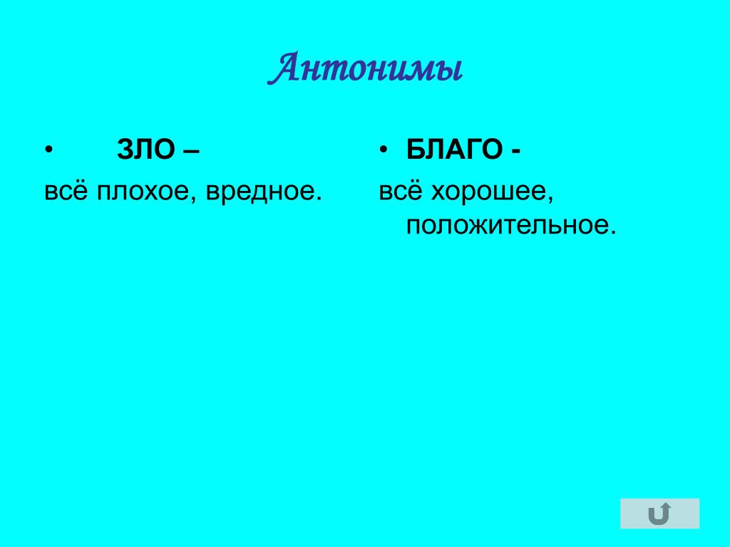 Скучная картина антоним с непроизносимой