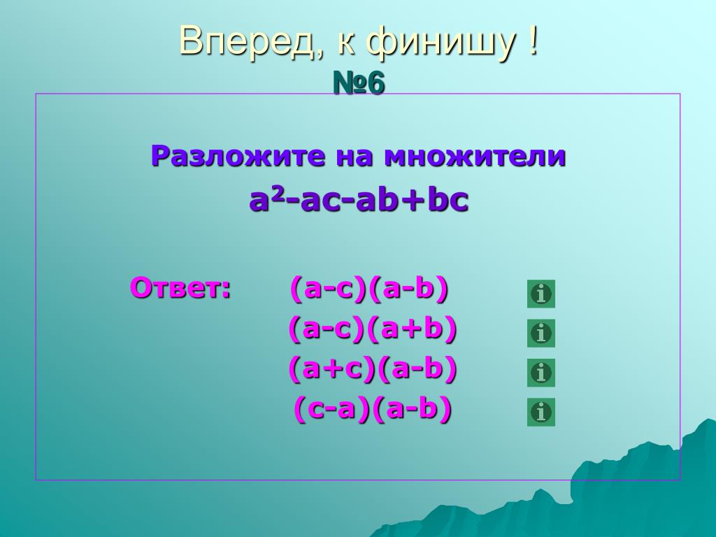 60 разложить на множители. Разложить на множители. Разложить на множители ab2-ac2. A 7 B 7 разложить на множители. Разложить на множители b2-16.