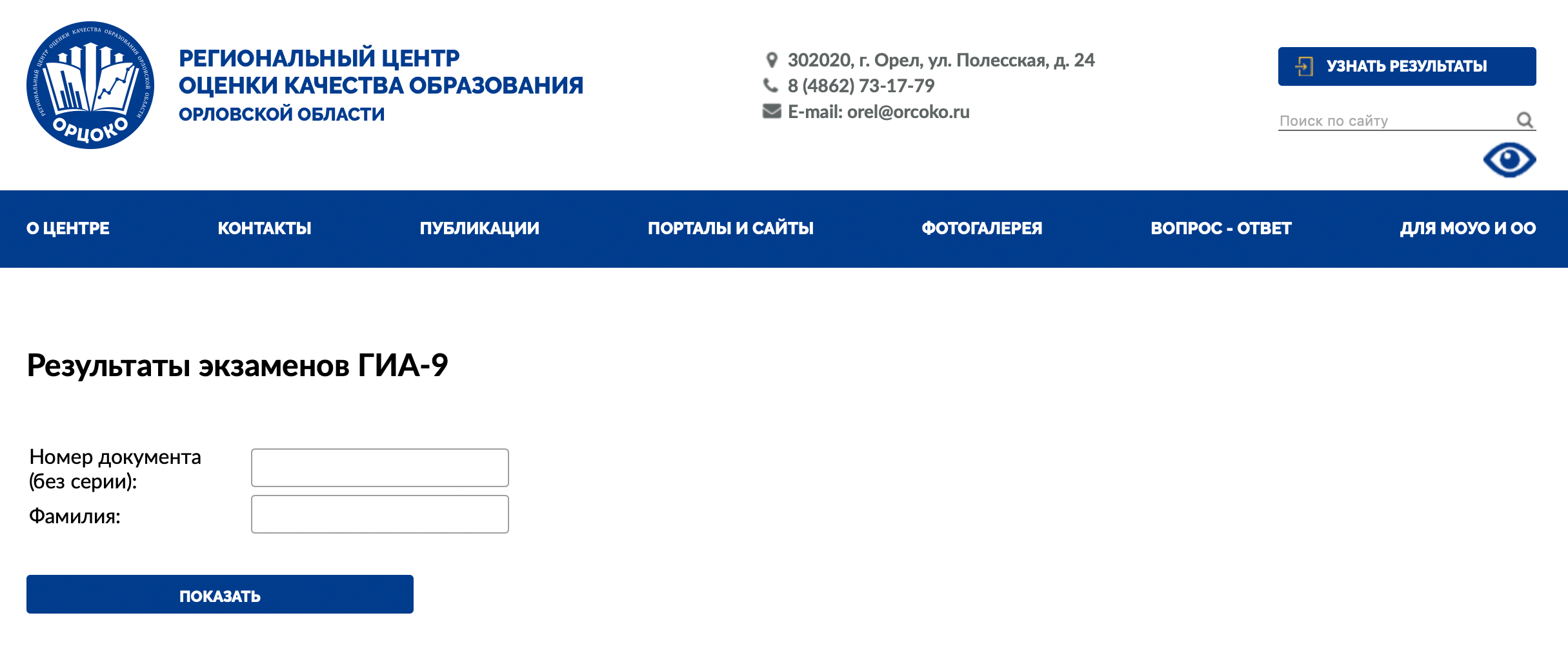 Страница результатов экзамена на сайте Орловской области