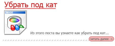 убрать под кат кат в блоге