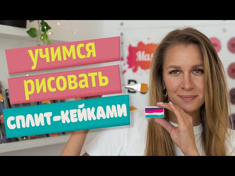 Аквагрим для начинающих: учимся рисовать сплит-кейками