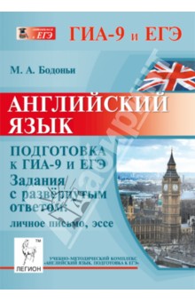 Книга «Russian State Exam Writing: Tasks 39-40: Students Book / Пособие для подготовки учащихся к выполнению заданий 39-40 раздела "Письмо" ЕГЭ по английскому языку» Е. А. Хотунцева - купить на OZON.ru книгу с быстрой доставкой 