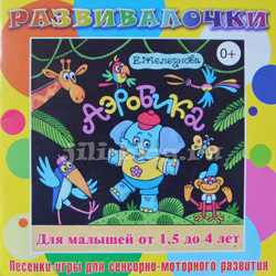 Песенки-игры Железнова