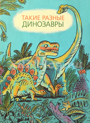 Книга Такие разные динозавры Фото