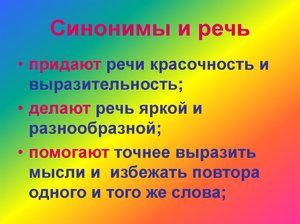 Урок русского языка - синонимы