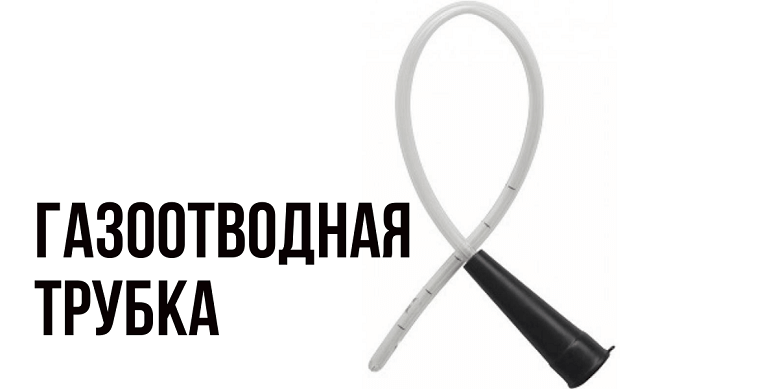 Газоотводная трубка