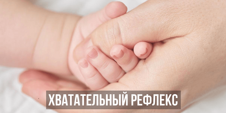 Хватательный рефлекс у ребенка