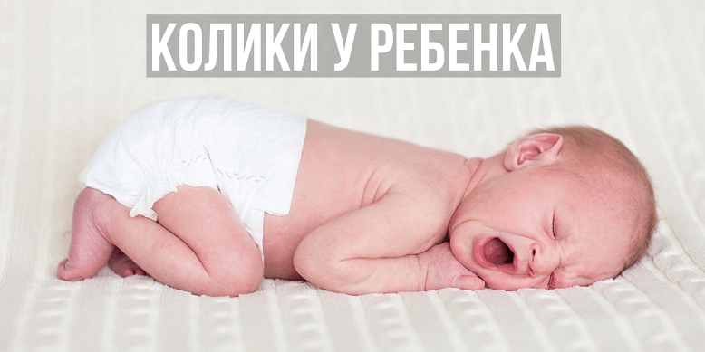 Колики у ребенка