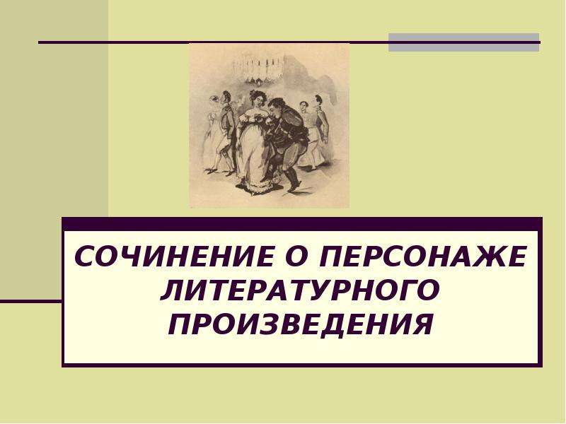 Проект прототипы литературных героев