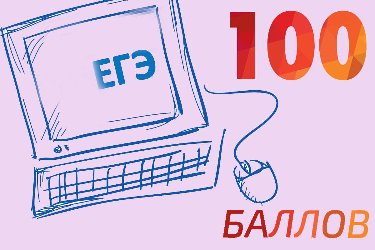 Реально ли написать ЕГЭ на 100 баллов?