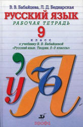 Русский язык, 9 класс, Рабочая тетрадь, Бабайцева В.В., Беднарская Л.Д., 2012