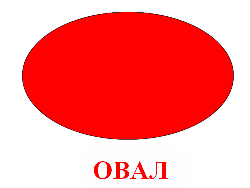 geometricheskaya-figura-oval