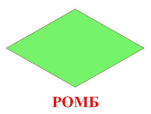 geometricheskaya-figura-romb
