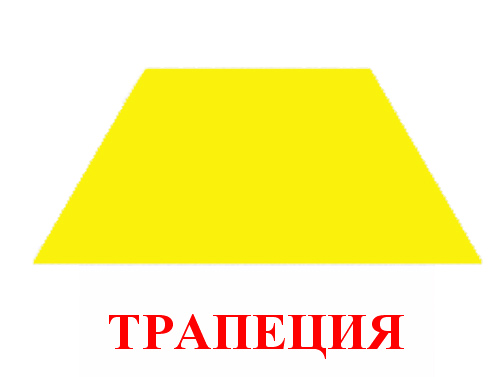geometricheskaya-figura-trapeziya