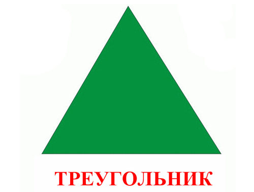 geometricheskaya-figura-treugolnik