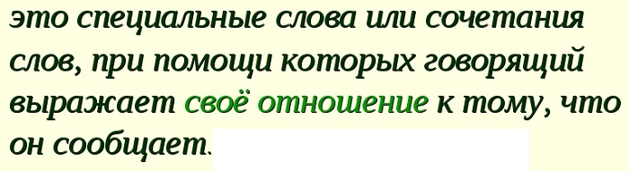 Что такое вводные слова