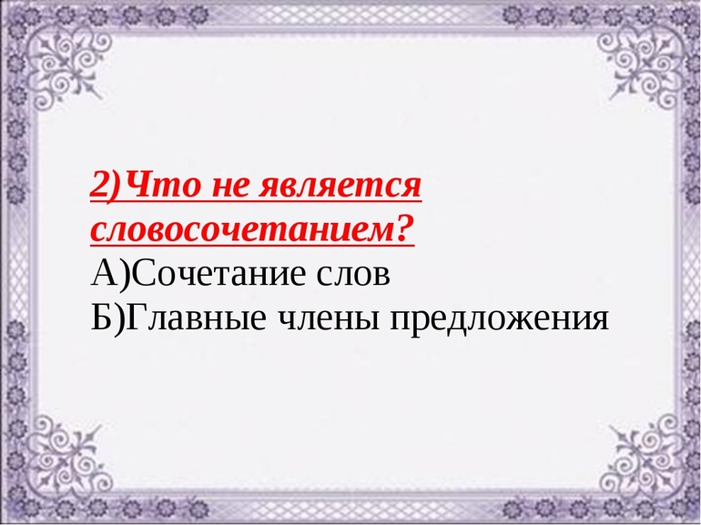 Словосочетания про сон. Что является словосочетанием а что нет.