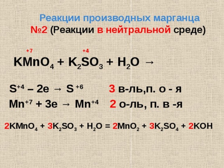 K2so3 o2. Реакции h2so3 + основание. H2o2 ОВР полуреакции. Kmno4 k2so3 h2o ОВР. Метод полуреакций в нейтральной среде.