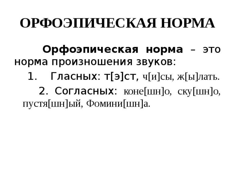 Основные орфоэпические нормы современного русского литературного языка 