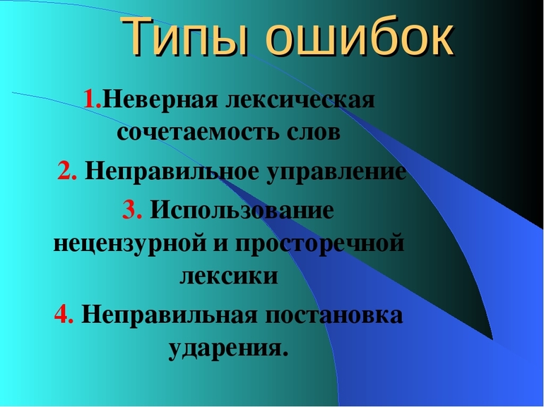 Смысловые недочёты