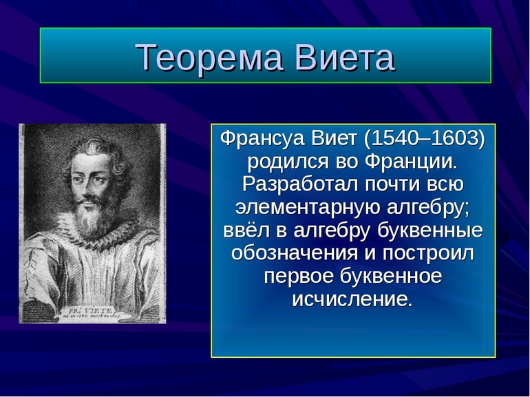 Теорема Виета 