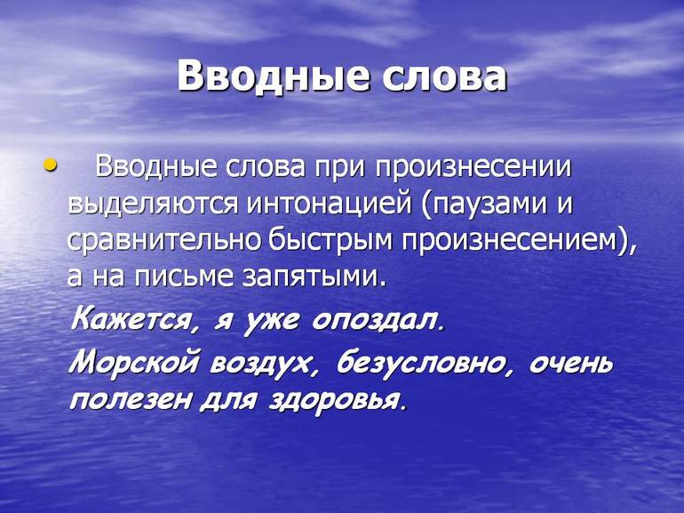 Всегда запятыми выделяются вводные слова