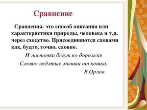 Примеры сравнения в русском языке