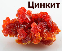 Цинкит