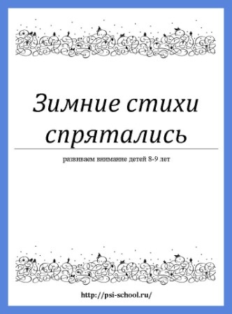 Зимние стихи в корректурной пробе