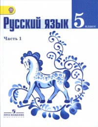 Русский язык 5 класс Т.А.Ладыженская, М.Т. Баранов в 2 ч