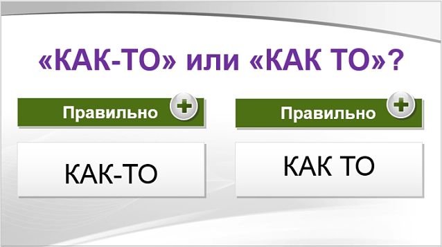 Как-то или как то