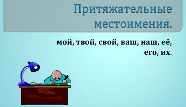 Притяжательные местоимения