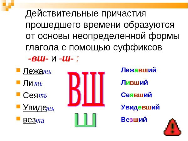 Образование действительных причастий прошедшего времени