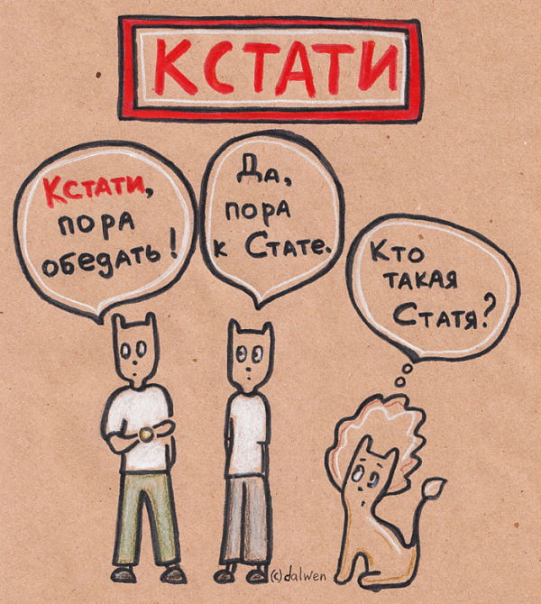 Кстати