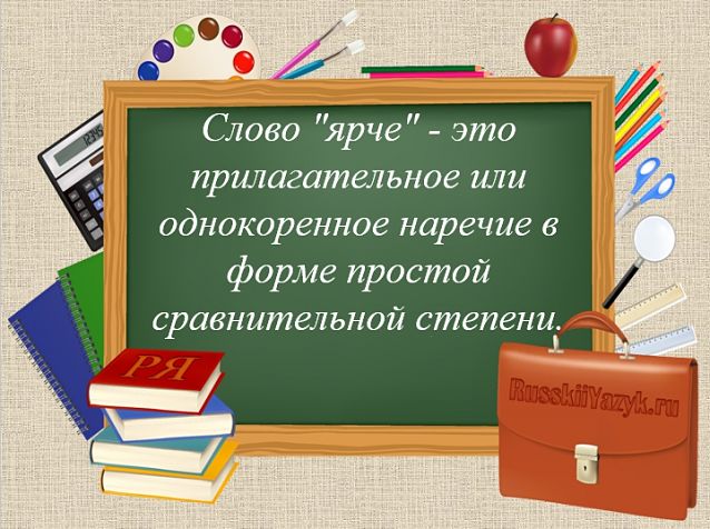 Какая часть речи слово «ярче»? Ярче часть речи