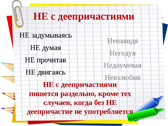 Не с деепричастиями