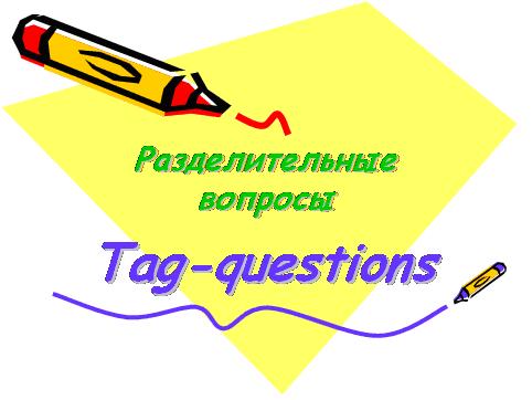 разделительные