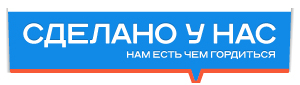 Сделано у нас