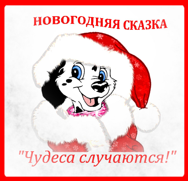 Серпантин идей.Новогодние сказки-экспромт для семейного праздника -2018 "Чудеса случаются"