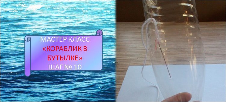 большая-игла-внутри-пластиковой-бутылки