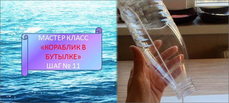 нитка-продета-сквозь-пластиковую-бутылку