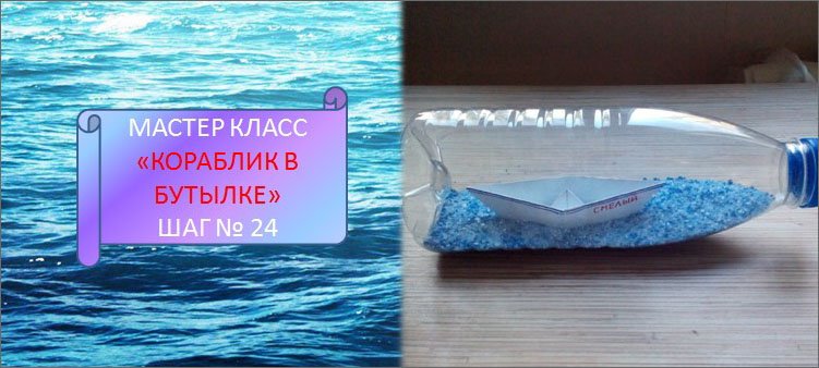 голубая-соль-и-кораблик-из-бумаги-внутри-пластиковой-бутылки