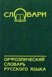 Орфоэпический словарь русского языка