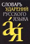 Словарь ударений русского языка